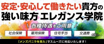 エレガンス学院の男性高収入求人