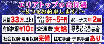 エレガンス学院の男性高収入求人