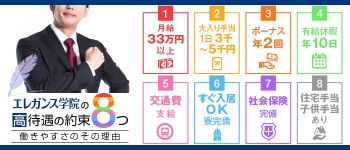 エレガンス学院の男性高収入求人