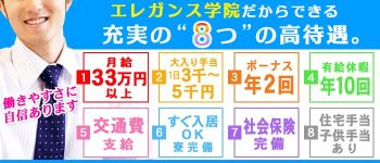 エレガンス学院の男性高収入求人