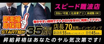 スピード難波店の男性高収入求人