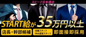 スピード日本橋店の男性高収入求人