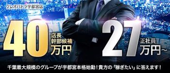 クレオパトラ宇都宮店の男性高収入求人