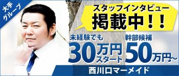 西川口マーメイドの男性高収入求人