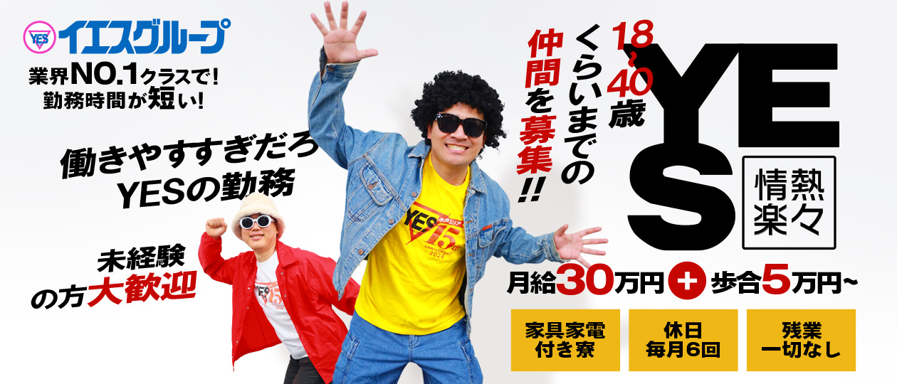 YESグループ水戸