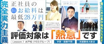 Lesson.1 水戸校の男性高収入求人
