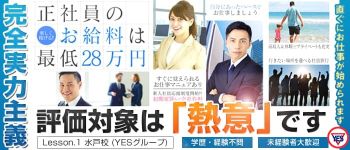 Lesson.1 水戸校(YESグループ)の男性高収入求人