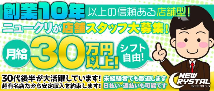 ニュークリスタルの男性高収入求人