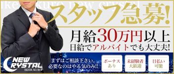 ニュークリスタルの男性高収入求人