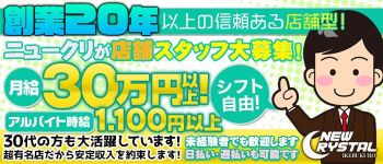 ニュークリスタルの男性高収入求人