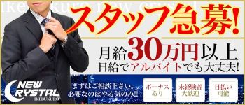 ニュークリスタルの男性高収入求人