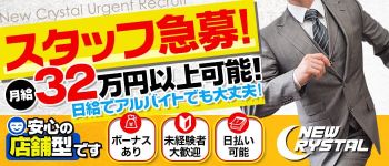 ニュークリスタルの男性高収入求人