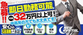 ニュークリスタルの男性高収入求人