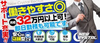 ニュークリスタルの男性高収入求人