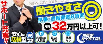ニュークリスタルの男性高収入求人