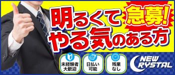 ニュークリスタルの男性高収入求人