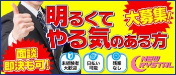 ニュークリスタルの男性高収入求人