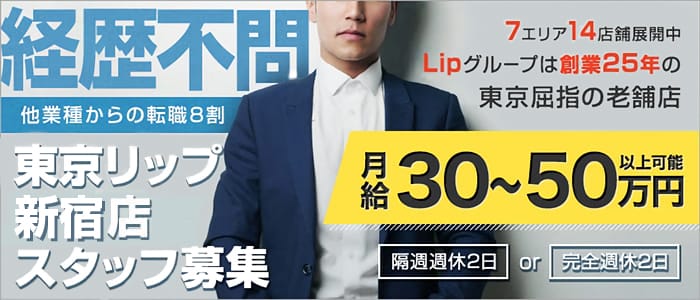 東京リップ 新宿店（旧：新宿Lip)の男性高収入求人
