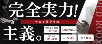 レッドルームの男性高収入求人