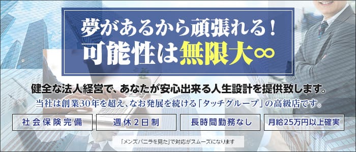 タッチVIPの男性高収入求人