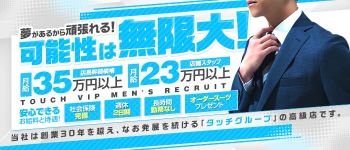 タッチVIPの男性高収入求人