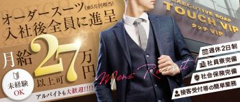 タッチVIPの男性高収入求人