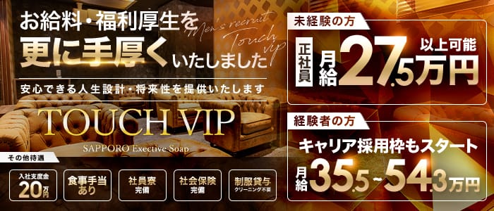 タッチVIP