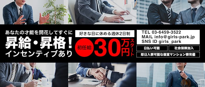 ガールズパークの男性高収入求人