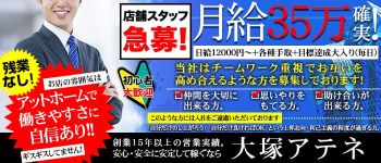 大塚アテネの男性高収入求人