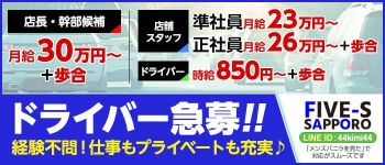 5Sグループの男性高収入求人