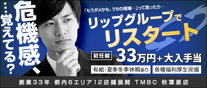 東京メンズボディクリニック TMBC 秋葉原店（リップグループ）
