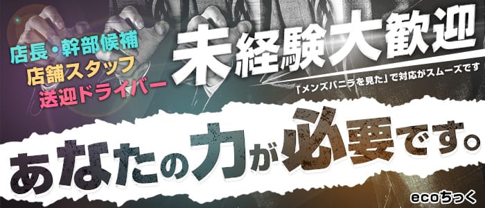 ecoちっくの男性高収入求人