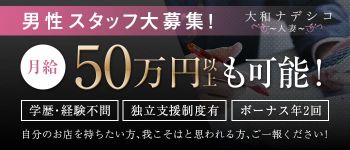 大和ナデシコ~人妻~の男性高収入求人