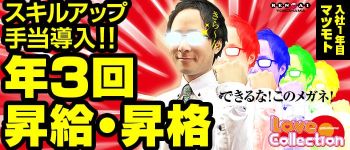 ラブラブコレクションの男性高収入求人