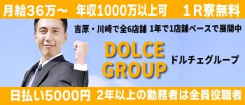 DOLCE(ドルチェ)川崎校の男性高収入求人