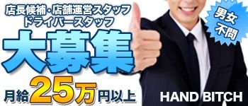 HANDBITCH-ハンドビッチ-の男性高収入求人