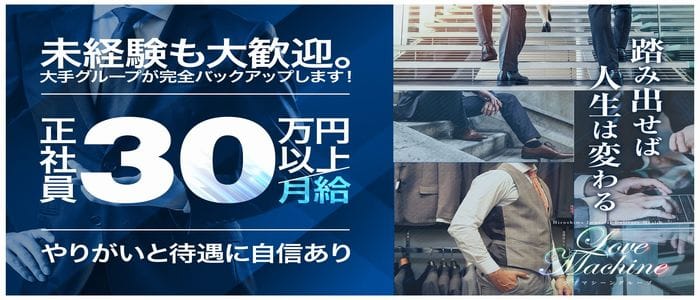 ラブマシーン広島の男性高収入求人