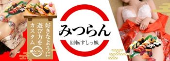 回転すしっ娘 みつらんの男性高収入求人