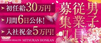 三つ乱本館の男性高収入求人