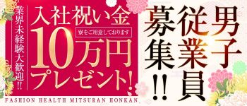 三つ乱本館の男性高収入求人