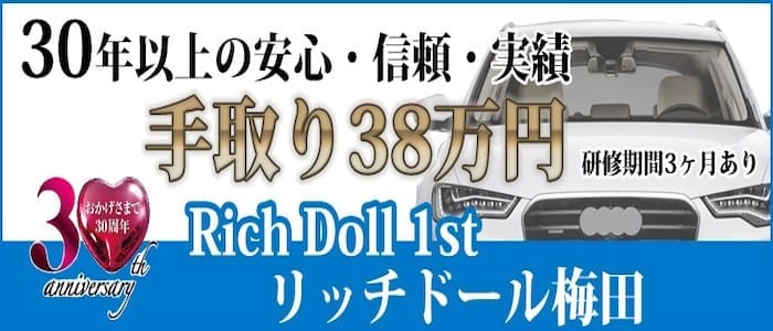 リッチドール梅田の男性高収入求人