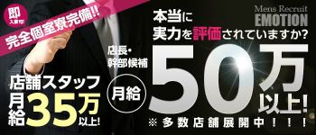 えもーしょんの男性高収入求人