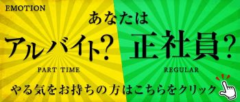 えもーしょんの男性高収入求人