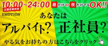 えもーしょんの男性高収入求人