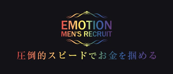 えもーしょんの男性高収入求人