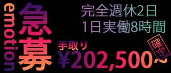 えもーしょんの男性高収入求人