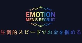 えもーしょんの男性高収入求人