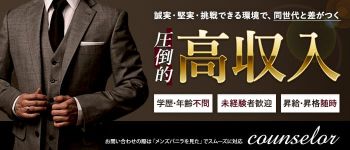 人妻カウンセラーの男性高収入求人