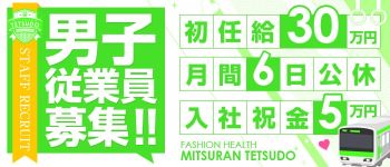 みつらん鉄道の男性高収入求人