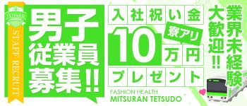 みつらん鉄道の男性高収入求人